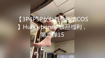 【3P4P5P女女互勉剧情COS】Hunnybunny 极品福利，第二弹15