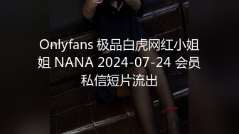 Onlyfans 极品白虎网红小姐姐 NANA 2024-07-24 会员私信短片流出