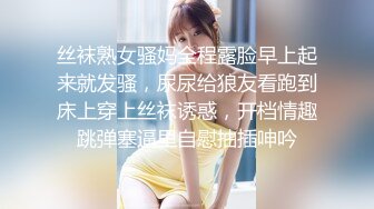 丝袜熟女骚妈全程露脸早上起来就发骚，尿尿给狼友看跑到床上穿上丝袜诱惑，开档情趣跳弹塞逼里自慰抽插呻吟