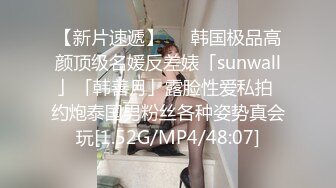 【新片速遞】   ✨韩国极品高颜顶级名媛反差婊「sunwall」「韩善月」露脸性爱私拍 约炮泰国男粉丝各种姿势真会玩[1.52G/MP4/48:07]