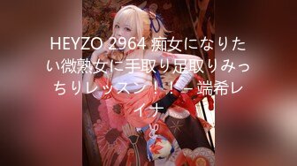 HEYZO 2964 痴女になりたい微熟女に手取り足取りみっちりレッスン！！ – 端希レイナ