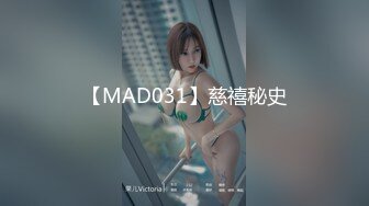 【MAD031】慈禧秘史