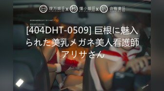 [404DHT-0509] 巨根に魅入られた美乳メガネ美人看護師 アリサさん