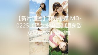 【新片速遞】麻豆传媒 MD-0225《骚女水电工》湿身欲女兄弟轮插 玥可嵐