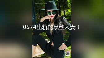 最新众筹无水原版，抖音快手全网同名，极品网红福利姬【奶咪】收费私拍，裸舞卡点变装露出等2