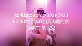 (蜜桃傳媒)(pmc-392)(20230228)為了求職出賣肉體的女大學生-姚宛兒