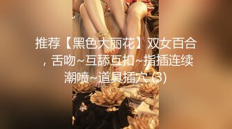 推荐【黑色大丽花】双女百合，舌吻~互舔互扣~指插连续潮喷~道具插穴 (3)