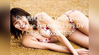 记得香蕉成熟时.Yesteryou.Yesterme.Yesterday.1993.DVDRip.国粤双语.中字