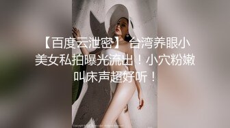 【百度云泄密】 台湾养眼小美女私拍曝光流出！小穴粉嫩 叫床声超好听！