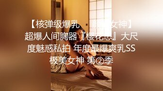 【核弹级爆乳❤️颜值女神】超爆人间胸器『樱花悠』大尺度魅惑私拍 年度最爆爽乳SS极美女神 第②季