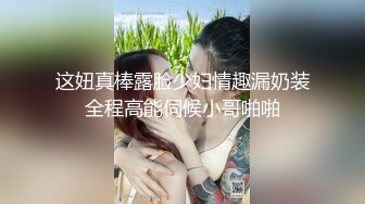 这妞真棒露脸少妇情趣漏奶装全程高能伺候小哥啪啪