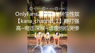 OnlyFans21岁女大学生性奴【kana_channel_1】鞭打强高~电击深喉~虐腹炮机哭惨【87V】 (43)