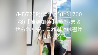 (HD720P)(ぱすも)(fc3170078)【凍結御免】親に○まさせられた娘…これ以上は書けません (2)