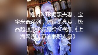 【新片速遞】邻家乖巧妹妹❤️Ts 魏露丝❤️：超美小姐姐，下面多了根情趣仙女棒，不妨碍女性的性感，自慰打飞机超爽吃精液！