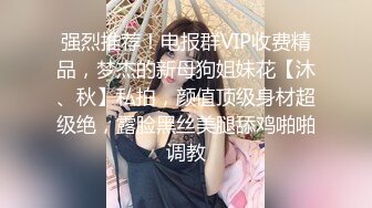 强烈推荐！电报群VIP收费精品，梦杰的新母狗姐妹花【沐、秋】私拍，颜值顶级身材超级绝，露脸黑丝美腿舔鸡啪啪调教