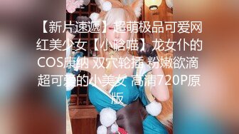 【新片速遞】超萌极品可爱网红美少女【小晗喵】龙女仆的COS康纳 双穴轮插 粉嫩欲滴 超可爱的小美女 高清720P原版 