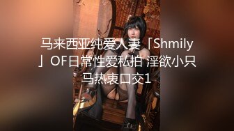 马来西亚纯爱人妻「Shmily」OF日常性爱私拍 淫欲小只马热衷口交1