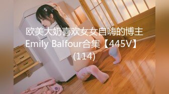 欧美大奶喜欢女女自嗨的博主Emily Balfour合集【445V】 (114)