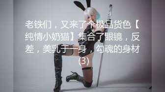 老铁们，又来了个极品货色【纯情小奶猫】集合了眼镜，反差，美乳于一身，勾魂的身材 (3)