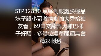 STP32880 黑絲制服露臉極品妹子跟小哥激情啪啪大秀給狼友看，69口交舔弄大雞巴樣子好騷，多體位爆草蹂躏無套精彩刺激