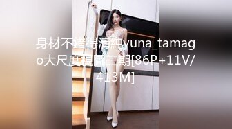 身材不錯得清純yuna_tamago大尺度視圖三期[86P+11V/413M]