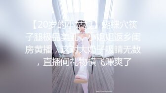 【20岁的小姑娘】蝴蝶穴筷子腿极品美乳，小姐姐返乡闺房黄播，这对大奶子吸睛无数，直播间礼物横飞赚爽了