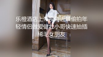 温柔清秀美女捆绑诱惑不停吞吐挑逗鸡巴苗条白嫩大长腿骑乘啪啪吟叫销魂真爽好享受