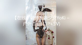 【在线】微博发条少女YoKi – 户外百合(31P+5V)