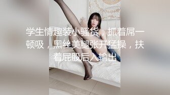 学生情趣装小骚货，抓着屌一顿吸，黑丝美腿张开猛操，扶着屁股后入输出