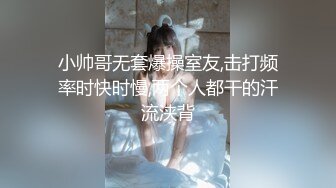 小帅哥无套爆操室友,击打频率时快时慢,两个人都干的汗流浃背