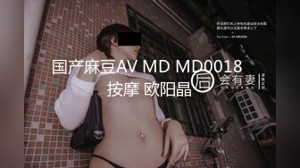 国产麻豆AV MD MD0018 按摩 欧阳晶