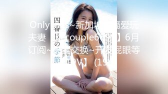 OnlyFans~新加坡华裔爱玩夫妻【KLcouple6699】6月订阅~夫妻交换~开发屁眼等【19V】 (19)