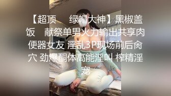 【极品反差婊】幼儿园同事，被黄毛艹了一年，各种NTR剧情都耍过，解锁多种战斗场景，玩得开又刺激！