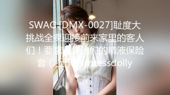 SWAG [DMX-0027]耻度大挑战全裸迎接前来家里的客人们！要求蒐集他们的精液保险套（上） Princessdolly