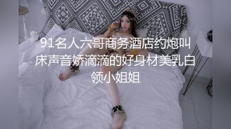 “屁股最近被蚊子咬了”清晰对话搞笑顶级女模艺校舞蹈生芭蕾舞专业女神重金私拍，露奶露逼翘臀巨乳各种专业柔韧度展示