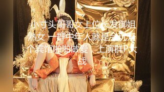 【极品推荐】暴力哥哥虐操黑丝娇嫩邻家小妹妹 太不怜香惜玉美臀打红了 椅子上爆操直接给玩喷了 高清720P原版无水印