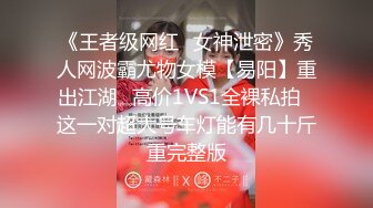 《王者级网红✅女神泄密》秀人网波霸尤物女模【易阳】重出江湖✅高价1VS1全裸私拍✅这一对超大号车灯能有几十斤重完整版