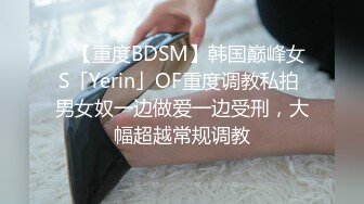 【OnlyFans】逃亡JJ爱KK，狂干群P，大型淫乱场面，两人真实夫妻，女的身材超级棒，群p的场面太过震撼 133