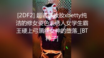 [2DF2] 超诱惑妝妝xbetty纯洁的修女姿色太诱人女学生霸王硬上弓黑丝女神的堕落_[BT种子]