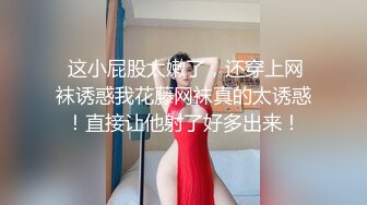 高端泄密流出火爆全网泡良达人金先生❤️肉感妹子