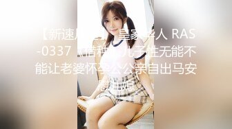 【新速片遞】  皇家华人 RAS-0337《借种》儿子性无能不能让老婆怀孕公公亲自出马安慰儿媳