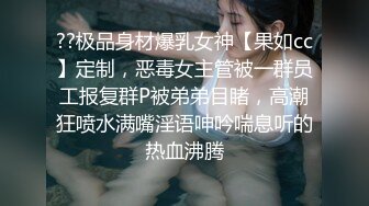 ??极品身材爆乳女神【果如cc】定制，恶毒女主管被一群员工报复群P被弟弟目睹，高潮狂喷水满嘴淫语呻吟喘息听的热血沸腾