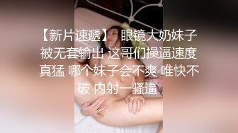 【新片速遞】  眼镜大奶妹子 被无套输出 这哥们操逼速度真猛 哪个妹子会不爽 唯快不破 内射一骚逼 