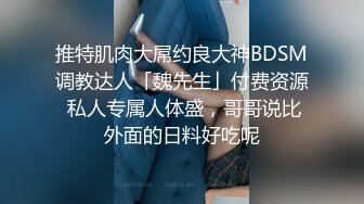 推特肌肉大屌约良大神BDSM调教达人「魏先生」付费资源 私人专属人体盛，哥哥说比外面的日料好吃呢