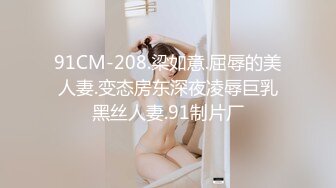 91CM-208.梁如意.屈辱的美人妻.变态房东深夜凌辱巨乳黑丝人妻.91制片厂