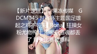 【新片速遞】  ✿果冻传媒✿ GDCM045 世界杯主题国足雄起之鸡不可失▌Rona▌狂操女粉尤物榨汁 湿暖蜜道魂都丢了 错失比赛被爆料