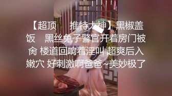 顶级反差尤物福利女神『美美小气』丝袜塞B，丝袜出来时抽出来的时候水不停的喷，让自己高潮了 (2)