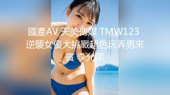 國產AV 天美傳媒 TMW123 逆襲女優大挑戰超色玩弄男來賓 李允熙