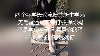 两个坏学长轮流爆艹新生学弟,无毛骚逼被不停打桩,操你妈不是喜欢老子吗,看看你的骚样子,老子就想玩死你