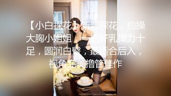 【温柔端庄人妻】御姐女神【米菲兔】高跟白丝少妇趁水管工修水管的时候修理他的鸡巴，美腿尤物翘起美臀跪地口交，高清1080P原版无水印